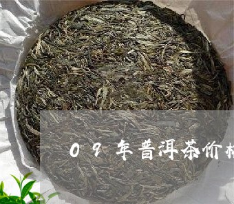 09年普洱茶价格特点/2023080339636