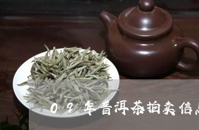 09年普洱茶拍卖信息/2023100848371