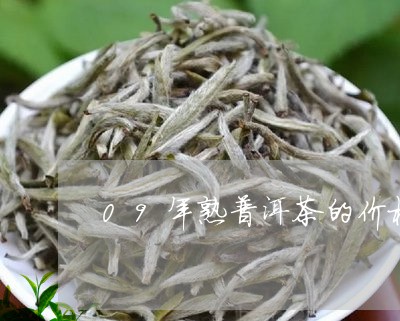 09年熟普洱茶的价格/2023062922815