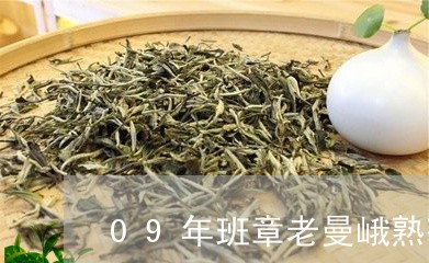 09年班章老曼峨熟茶/2023061155149