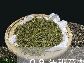 09年班章老树普洱茶/2023073054937