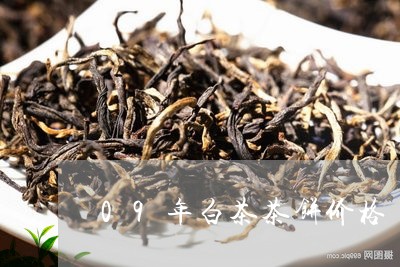 09年白茶茶饼价格/2023071311637