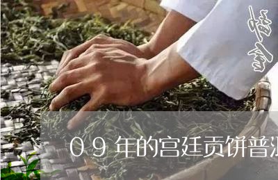 09年的宫廷贡饼普洱茶多钱/2023052928360