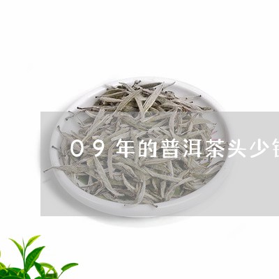 09年的普洱茶头少钱/2023061742717