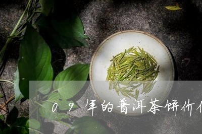 09年的普洱茶饼价位/2023062154850