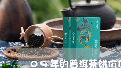 09年的普洱茶饼价位是多少/2023052876148