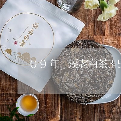 09年磻溪老白茶350克多少钱/2023111517390