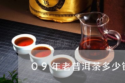 09年老普洱茶多少钱/2023072137404