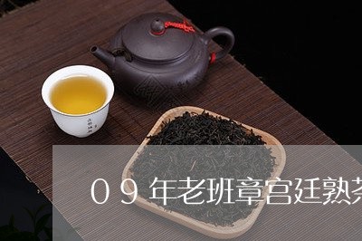 09年老班章宫廷熟茶/2023092410471