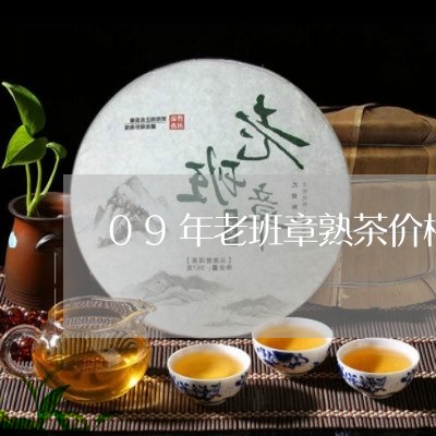 09年老班章熟茶价格/2023092493138