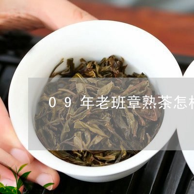 09年老班章熟茶怎样/2023092416536