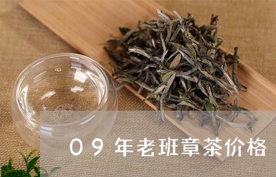 09年老班章茶价格/2023042773726