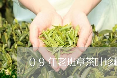 09年老班章茶叶珍藏/2023061291736