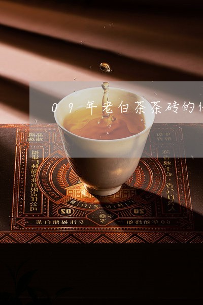 09年老白茶茶砖的价格/2023080104030