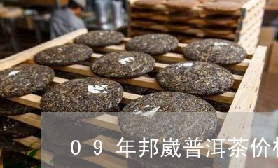 09年邦崴普洱茶价格/2023062448292