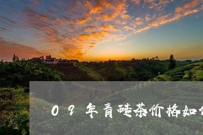 09年青砖茶价格如何/2023060966392