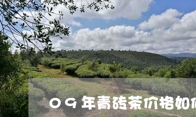 09年青砖茶价格如何/2023071551816