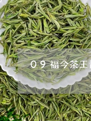 09福今茶王青饼价格/2023071657360