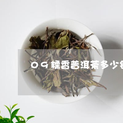 09糯香普洱茶多少钱/2023092782514