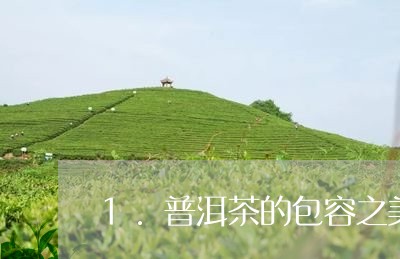 1.普洱茶的包容之美/2023072193915