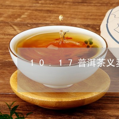 10.17普洱茶义卖/2023062882584