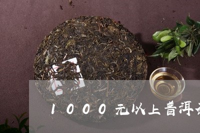 1000元以上普洱茶/2023100851682