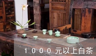 1000元以上白茶/2023071437373