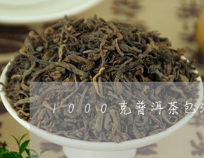 1000克普洱茶包法/2023120691402