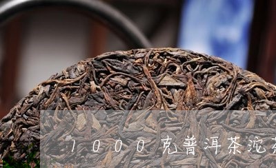 1000克普洱茶沱茶/2023062872127