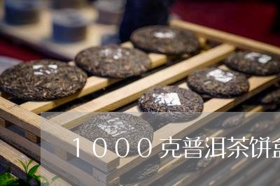 1000克普洱茶饼盒多少钱/2023110513148