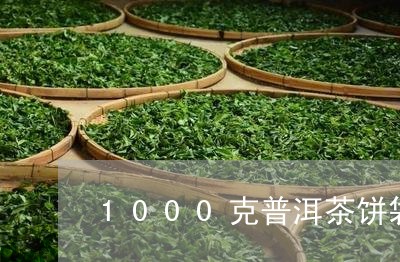 1000克普洱茶饼袋/2023082883917