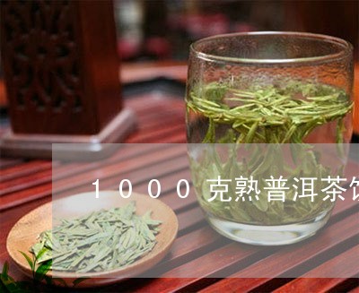 1000克熟普洱茶饼/2023101778183