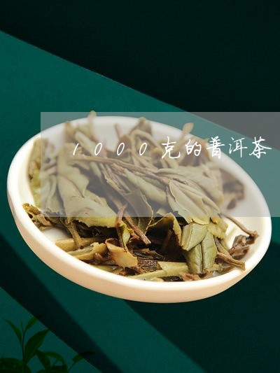 1000克的普洱茶/2023091450603