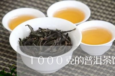 1000克的普洱茶饼/2023080212796