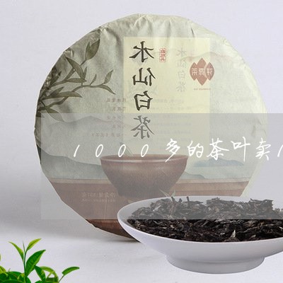 1000多的茶叶卖100多/2023052641715