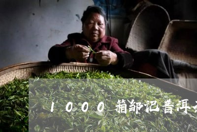 1000箱邹记普洱茶/2023120670573