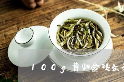 100g昔归金砖生茶/2023092296079