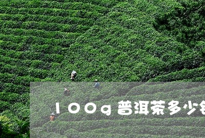 100g普洱茶多少钱/2023093096269