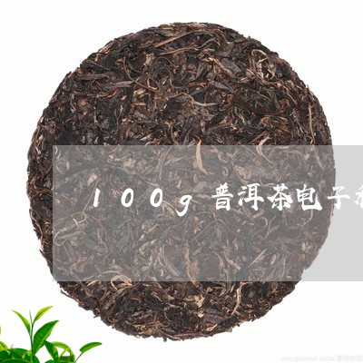 100g普洱茶电子秤/2023061734936