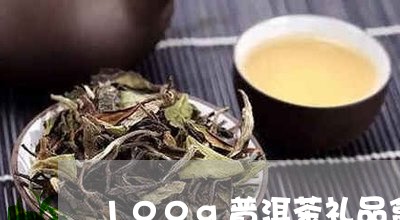 100g普洱茶礼品盒/2023061628159