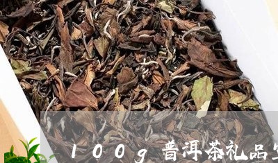 100g普洱茶礼品空盒子/2023110486831