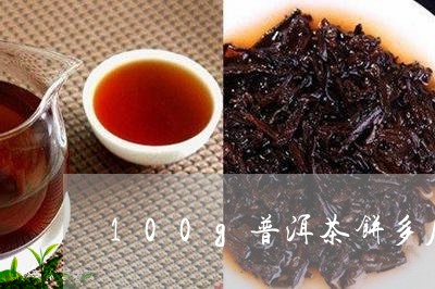 100g普洱茶饼多厚/2023092797158