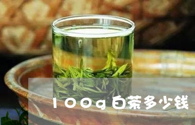 100g白茶多少钱/2023121303828