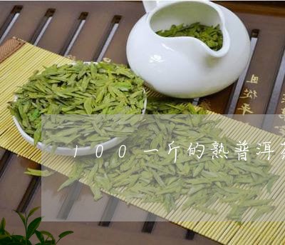 100一斤的熟普洱茶/2023092762848