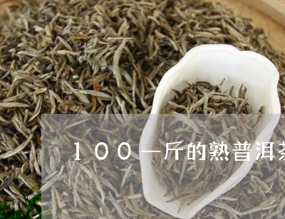 100一斤的熟普洱茶能喝吗/2023082878471