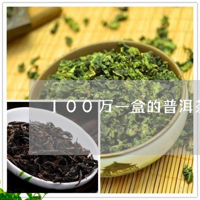 100万一盒的普洱茶/2023080273805