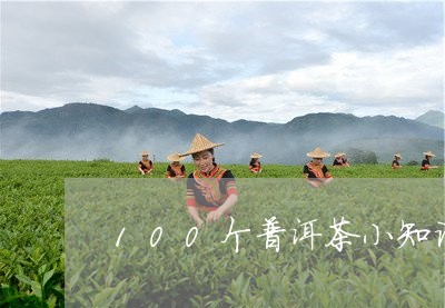 100个普洱茶小知识/2023100730593