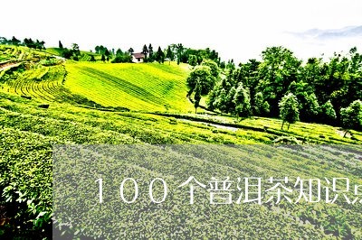 100个普洱茶知识点/2023093032924