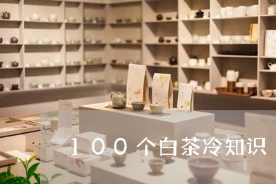 100个白茶冷知识/2023121340493