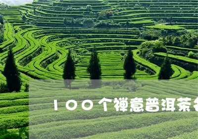 100个禅意普洱茶名/2023080219615